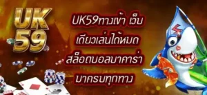 UK59ทางเข้า