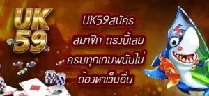 UK59สมัครสมาชิก