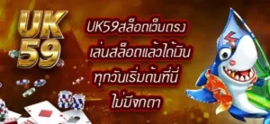 UK59สล็อตเว็บตรง