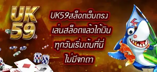 UK59สล็อตเว็บตรง