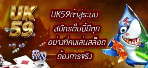 UK59เข้าสู่ระบบ