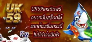 UK59เครดิตฟรี