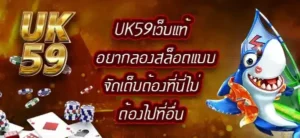 UK59เว็บแท้