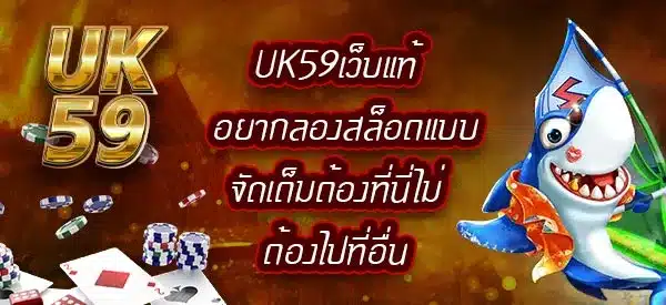 UK59เว็บแท้